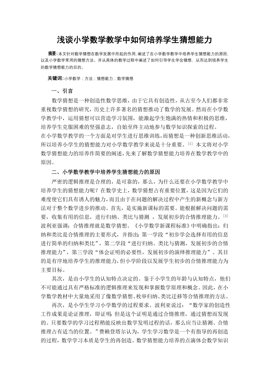 浅谈小学数学教学中如何培养学生猜想能力.doc_第1页