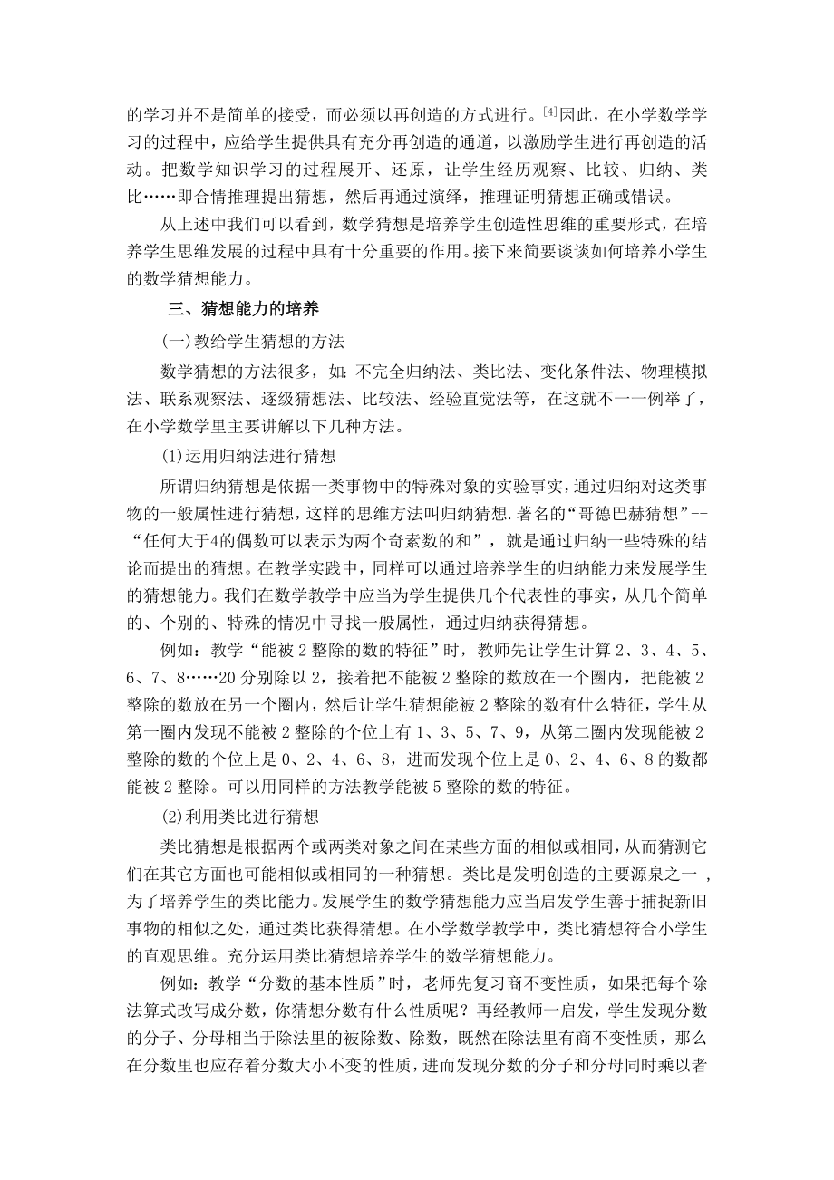 浅谈小学数学教学中如何培养学生猜想能力.doc_第2页