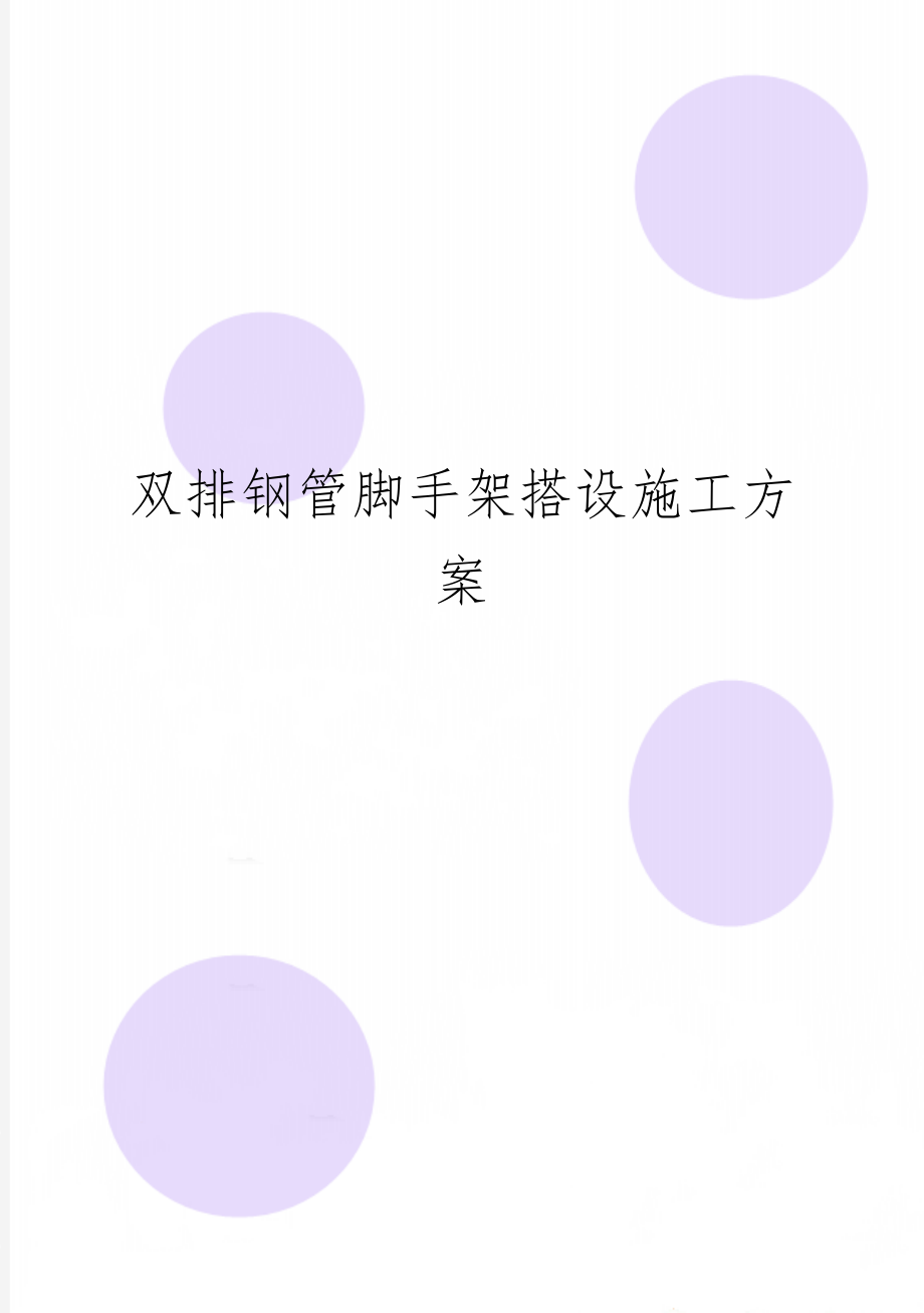 双排钢管脚手架搭设施工方案精品文档9页.doc_第1页