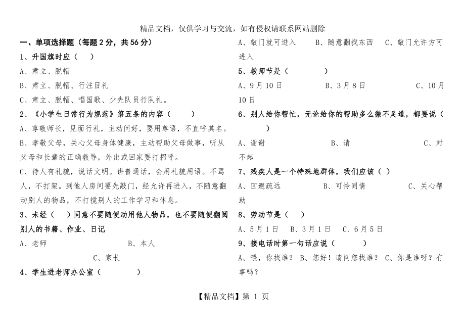 小学生文明礼仪测试题.doc_第1页