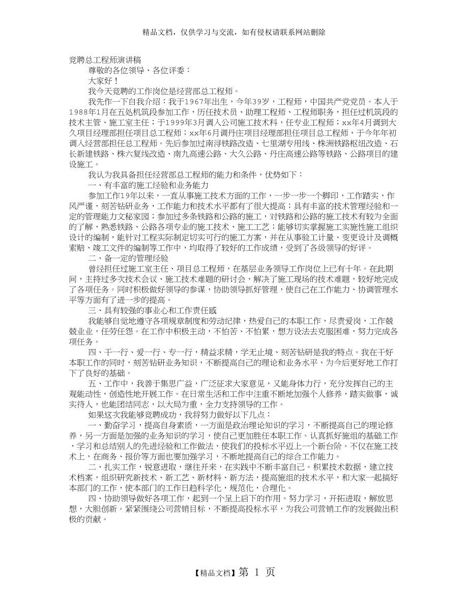 项目总工竞聘演讲稿.doc_第1页