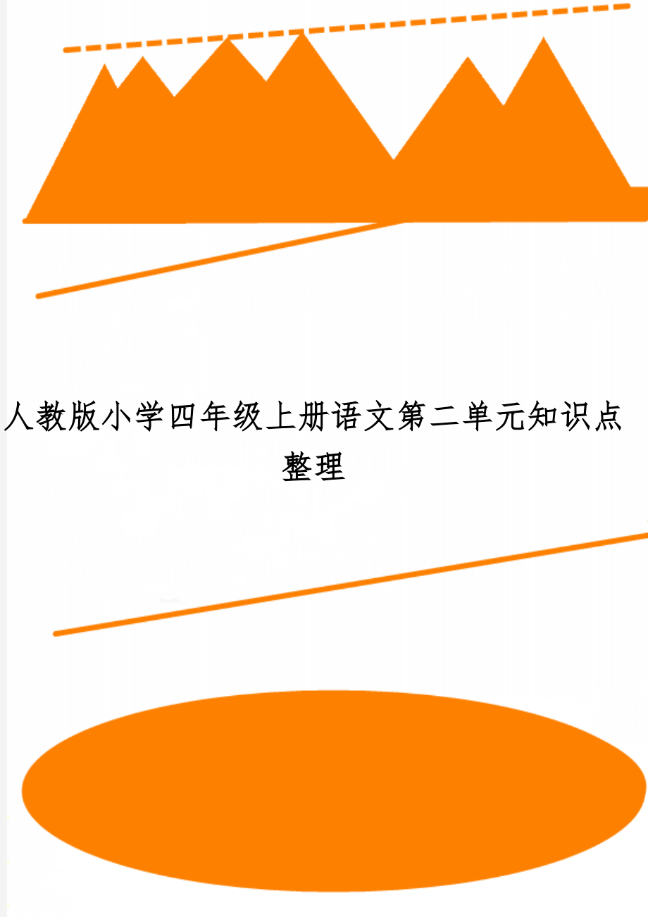 人教版小学四年级上册语文第二单元知识点整理word精品文档8页.doc_第1页