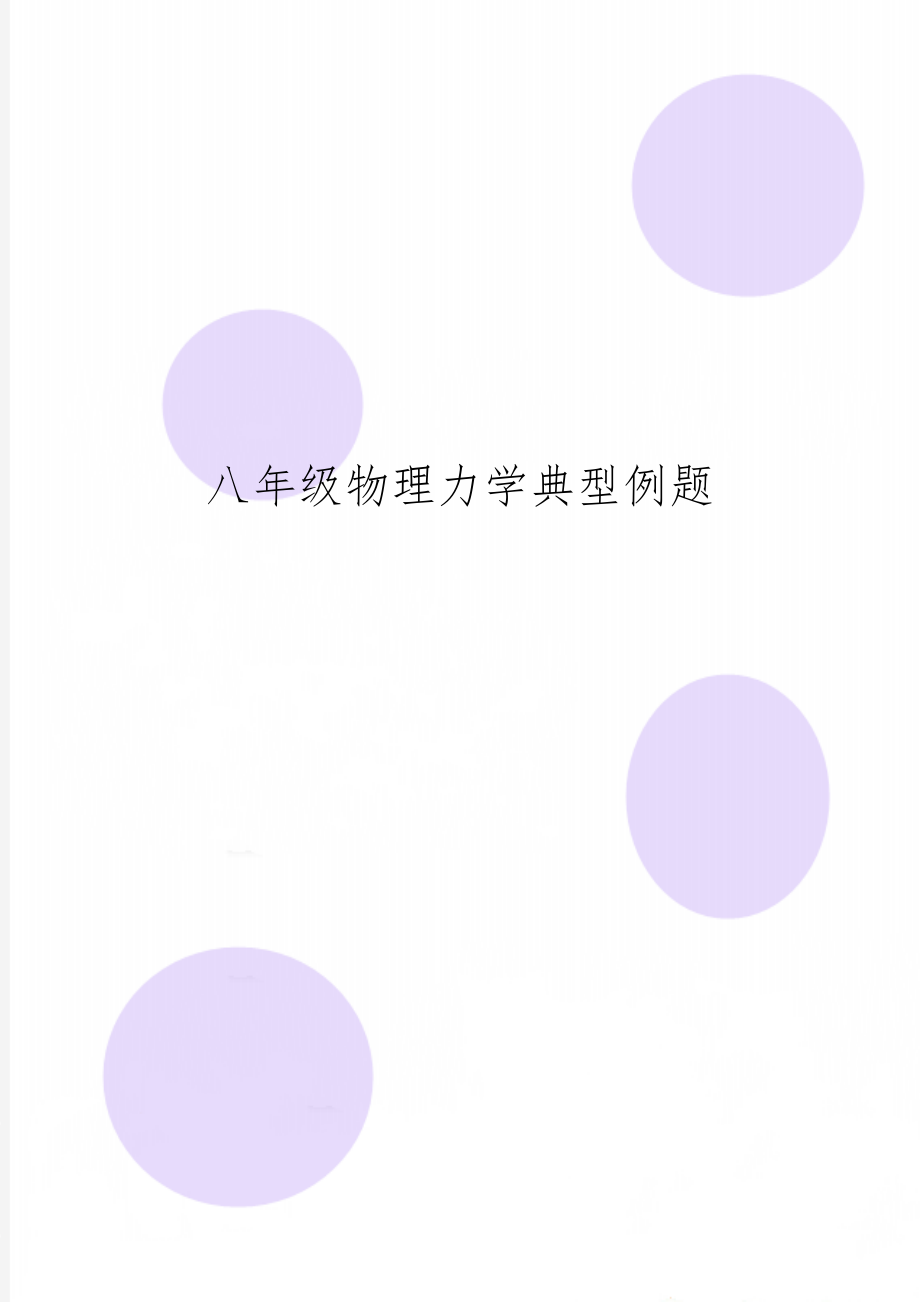 八年级物理力学典型例题word精品文档5页.doc_第1页