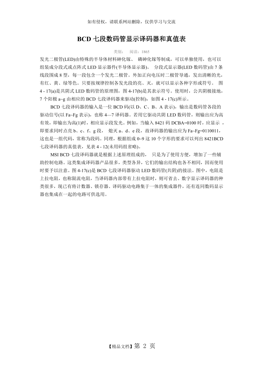 BCD七段数码管显示译码器和真值表资料教学文案.doc_第2页