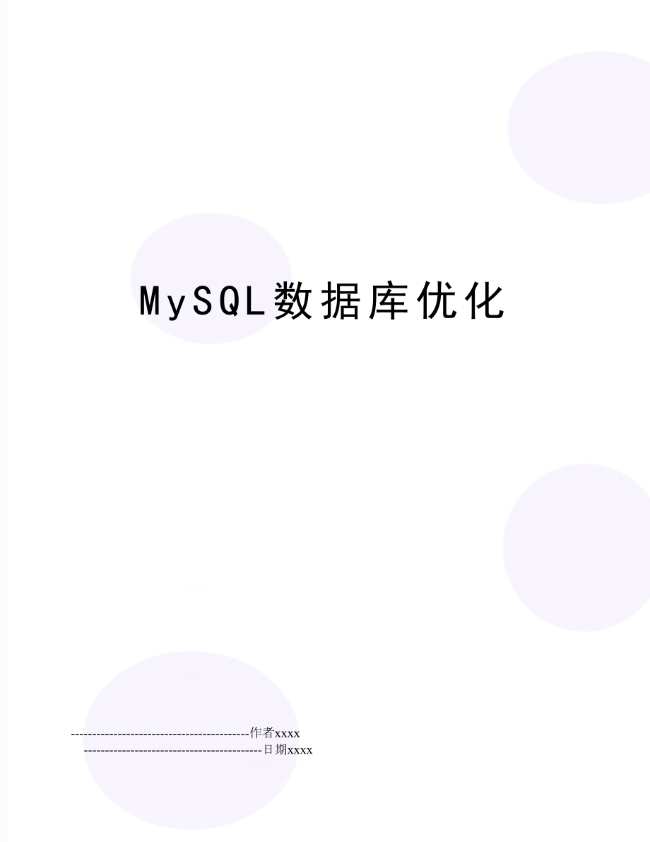 MySQL数据库优化.doc_第1页