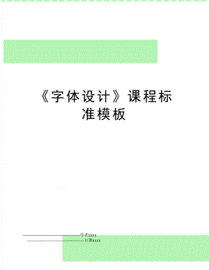 《字体设计》课程标准模板.doc