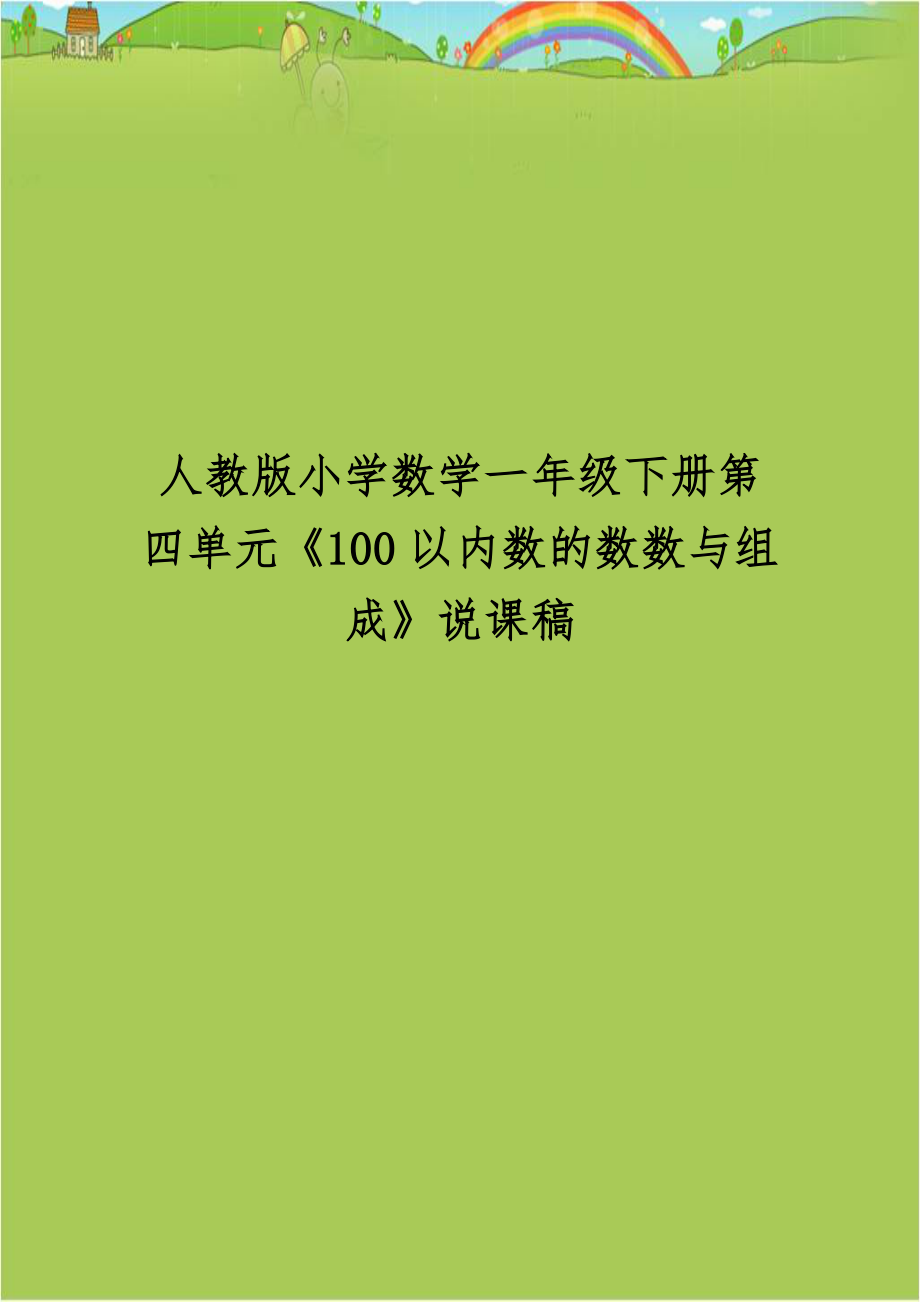 人教版小学数学一年级下册第四单元《100以内数的数数与组成》说课稿.doc_第1页