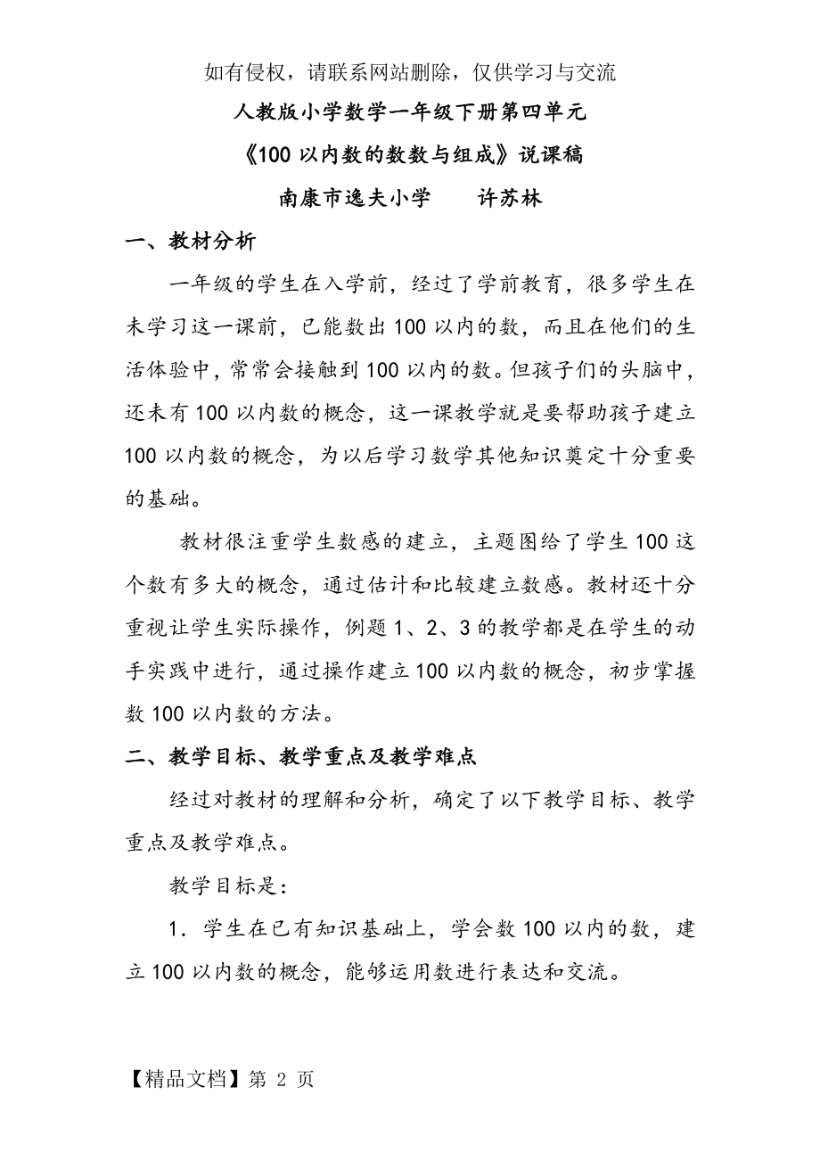 人教版小学数学一年级下册第四单元《100以内数的数数与组成》说课稿.doc_第2页