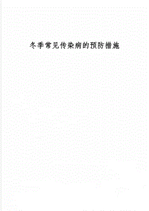 冬季常见传染病的预防措施4页word文档.doc