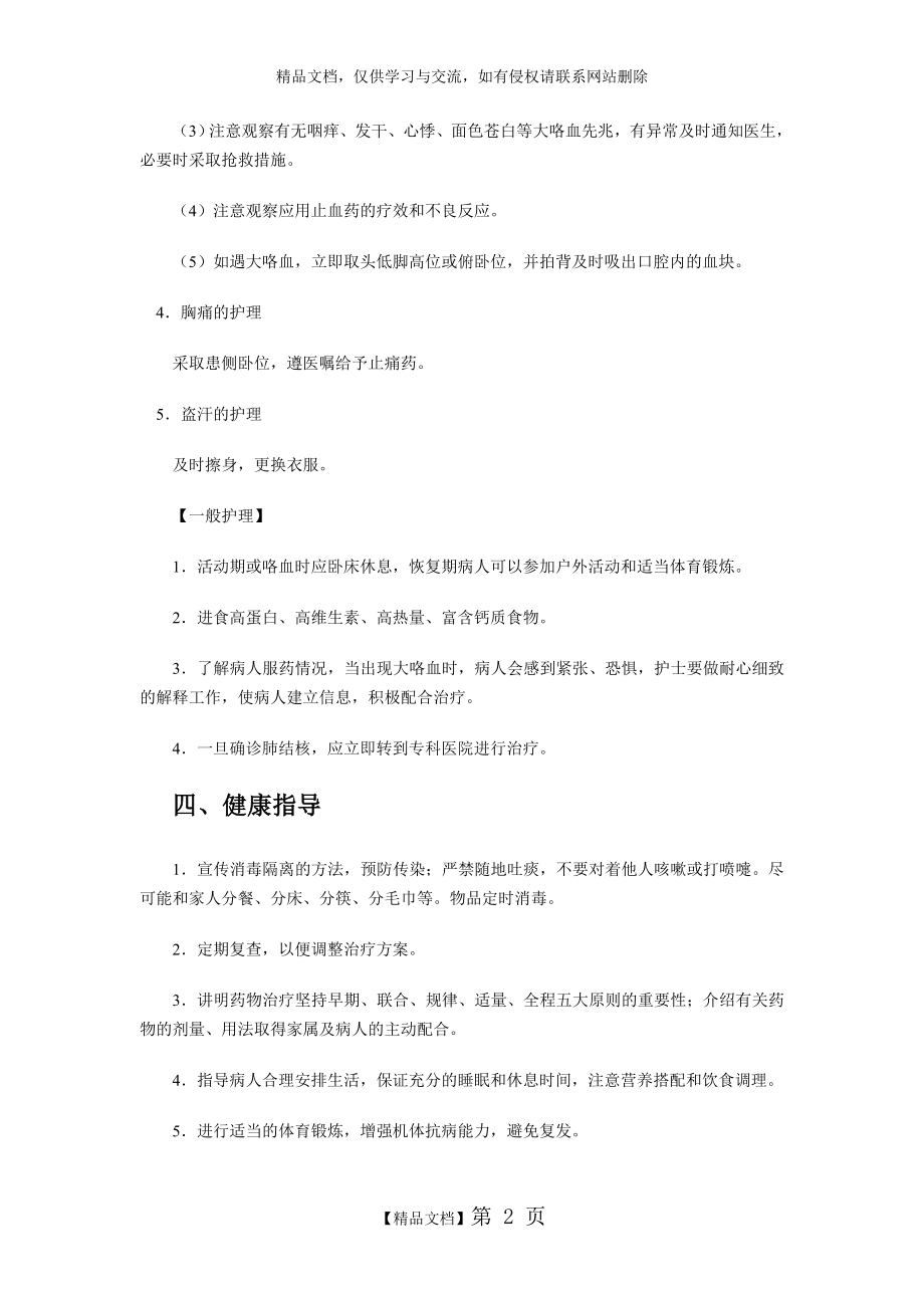 肺结核病人护理常规.doc_第2页