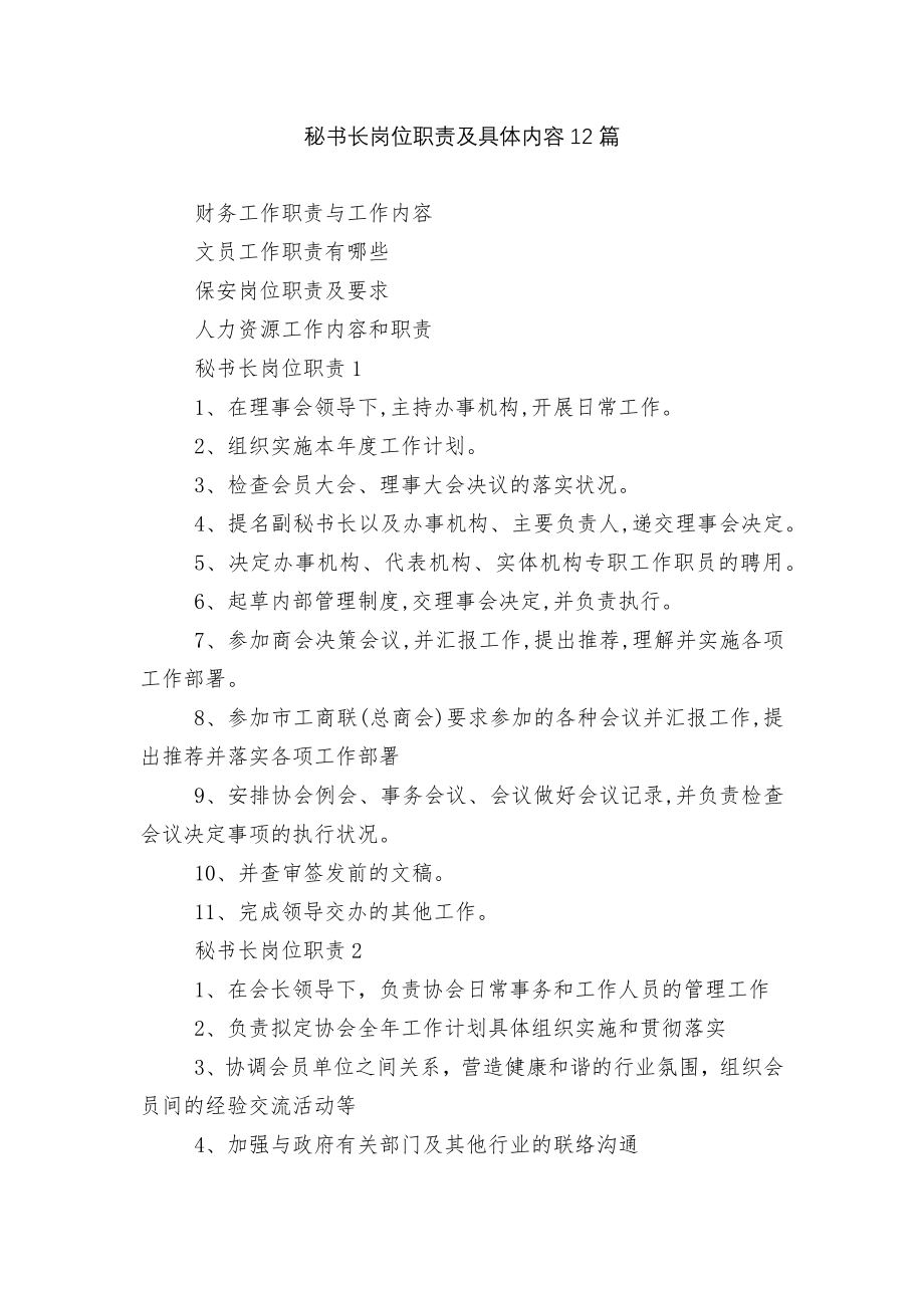 秘书长岗位职责及具体内容12篇.docx_第1页