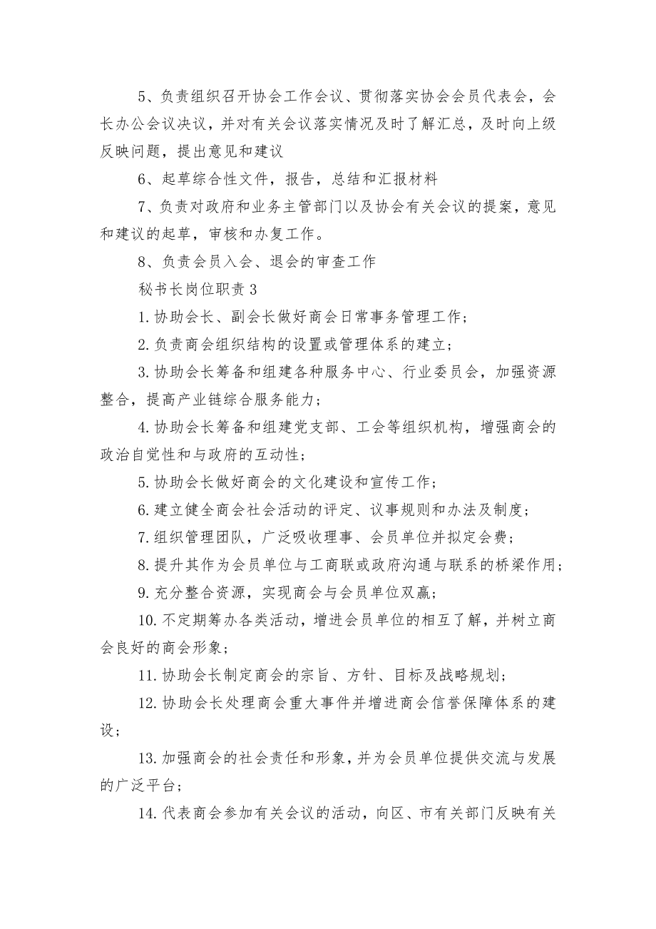 秘书长岗位职责及具体内容12篇.docx_第2页