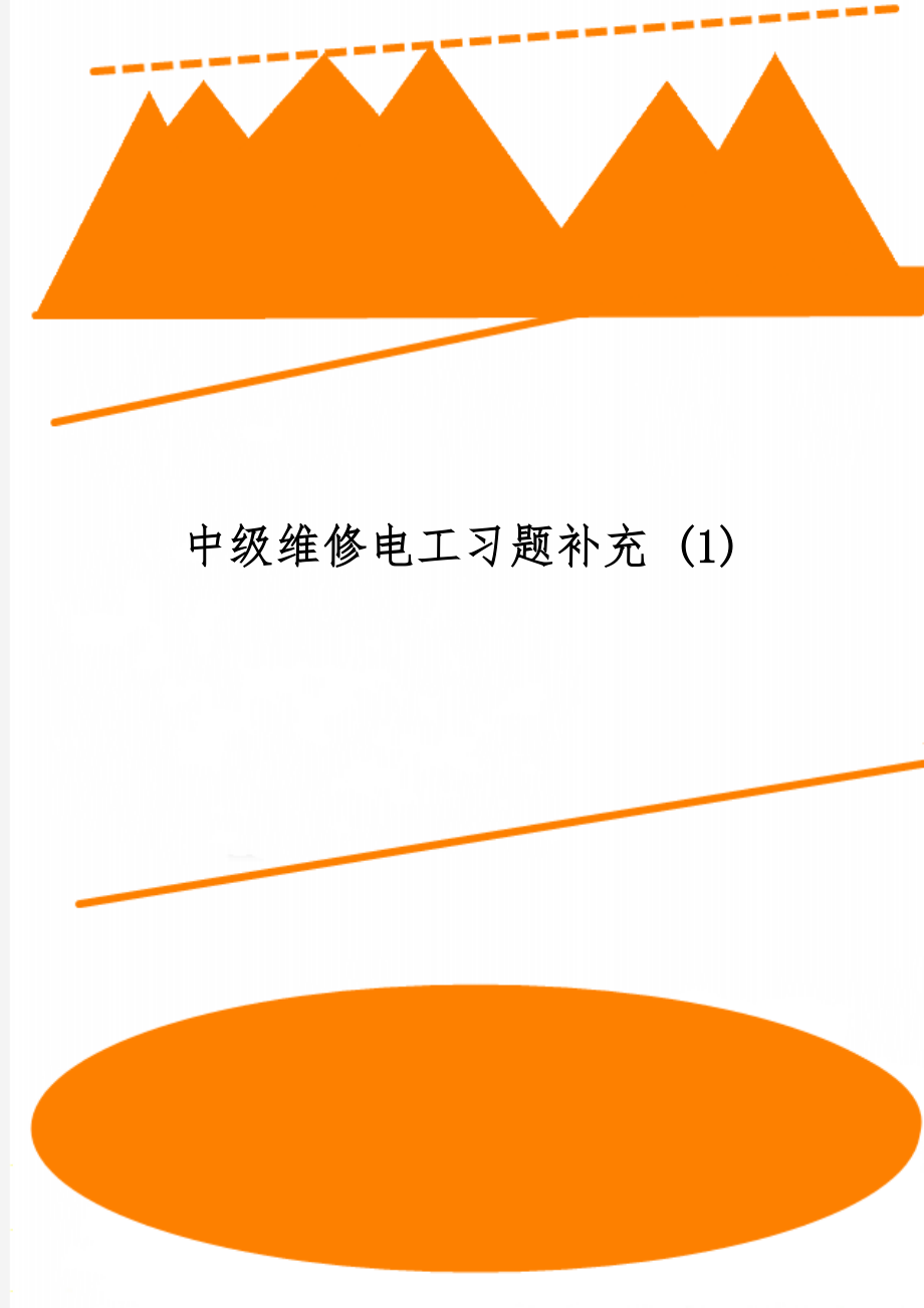 中级维修电工习题补充 (1)共10页.doc_第1页