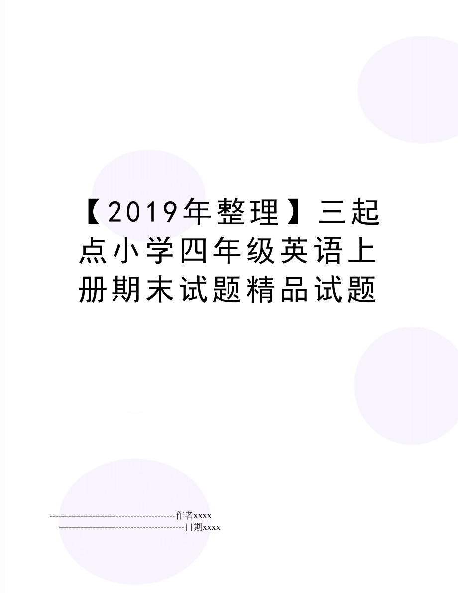 【整理】三起点小学四年级英语上册期末试题精品试题.doc_第1页