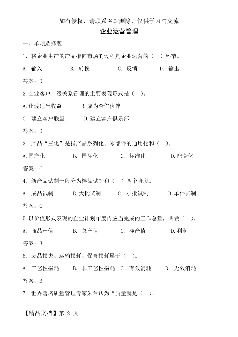 《企业运营管理》练习题word资料35页.doc_第2页