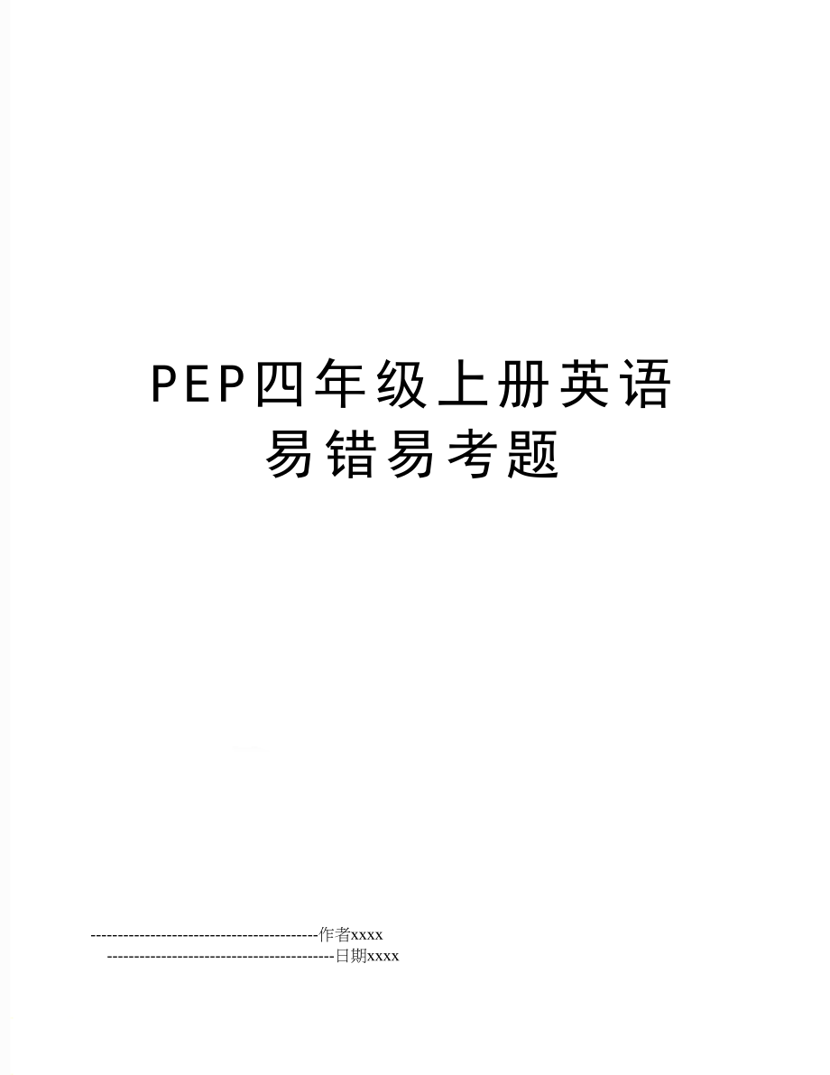 PEP四年级上册英语易错易考题.doc_第1页