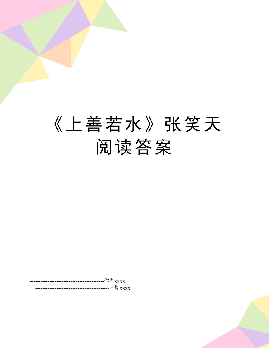 《上善若水》张笑天 阅读答案.doc_第1页