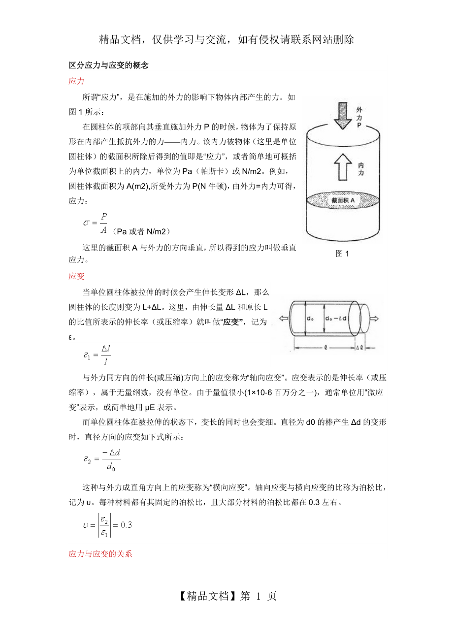 应力与应变概念及实验应变片原理.doc_第1页