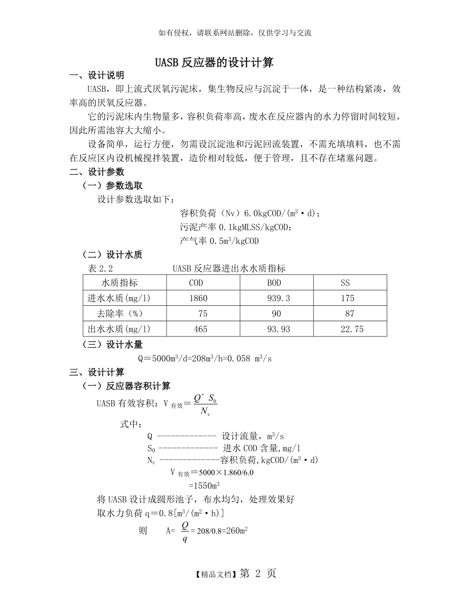 UASB反应器的设计计算培训讲学.doc_第2页