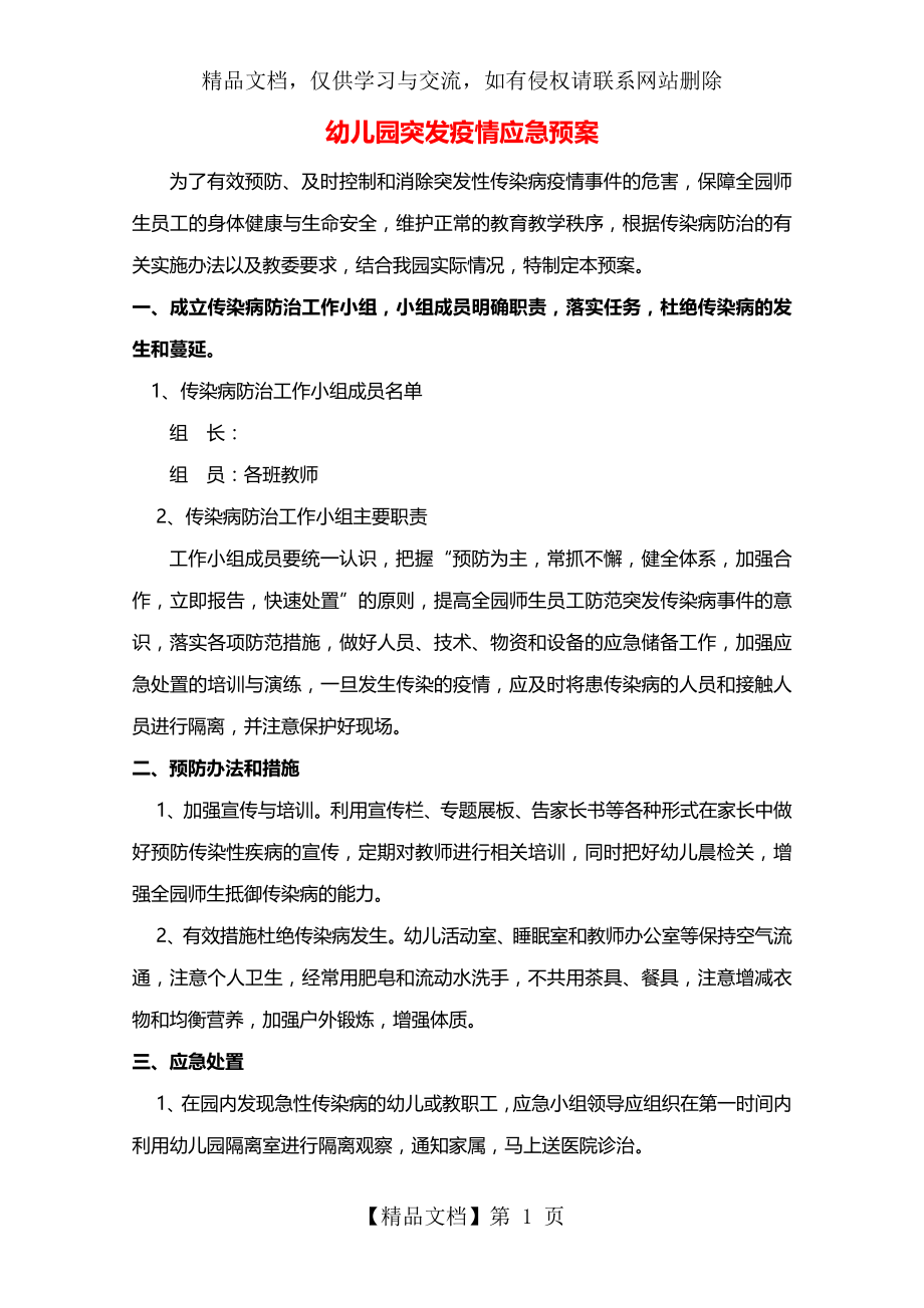 幼儿园突发疫情应急预案-2020新.doc_第1页