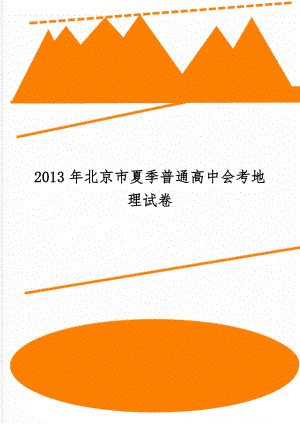 北京市夏季普通高中会考地理试卷word资料9页.doc