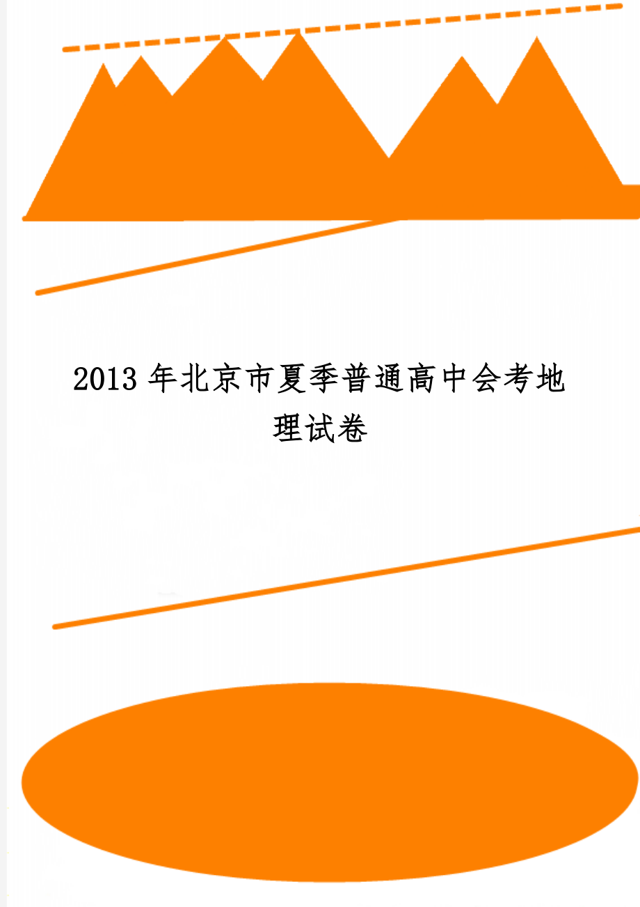 北京市夏季普通高中会考地理试卷word资料9页.doc_第1页