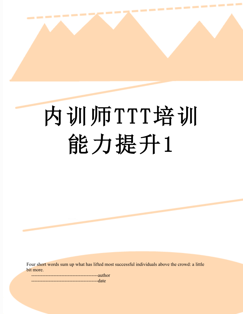 内训师TTT培训能力提升1.doc_第1页