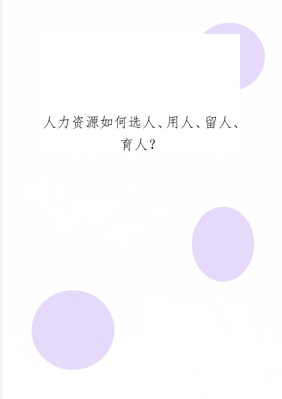 人力资源如何选人、用人、留人、育人？word资料9页.doc_第1页