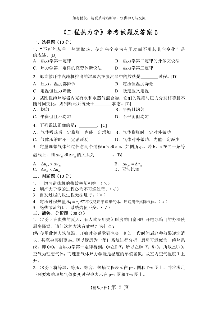 《工程热力学》参考试题及答案-试卷5.doc_第2页