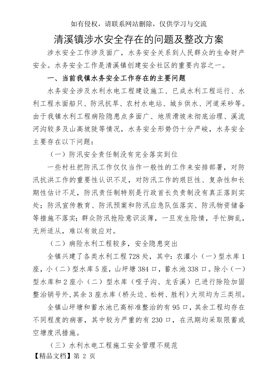 清溪镇涉水安全存在的问题及整改方案.doc_第2页