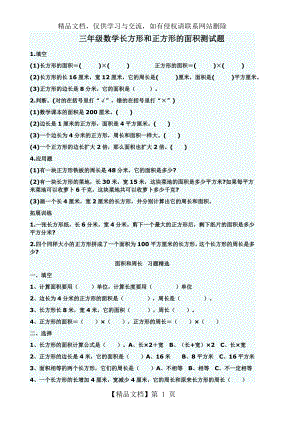 小学数学三年级长方形和正方形的面积测试题.doc