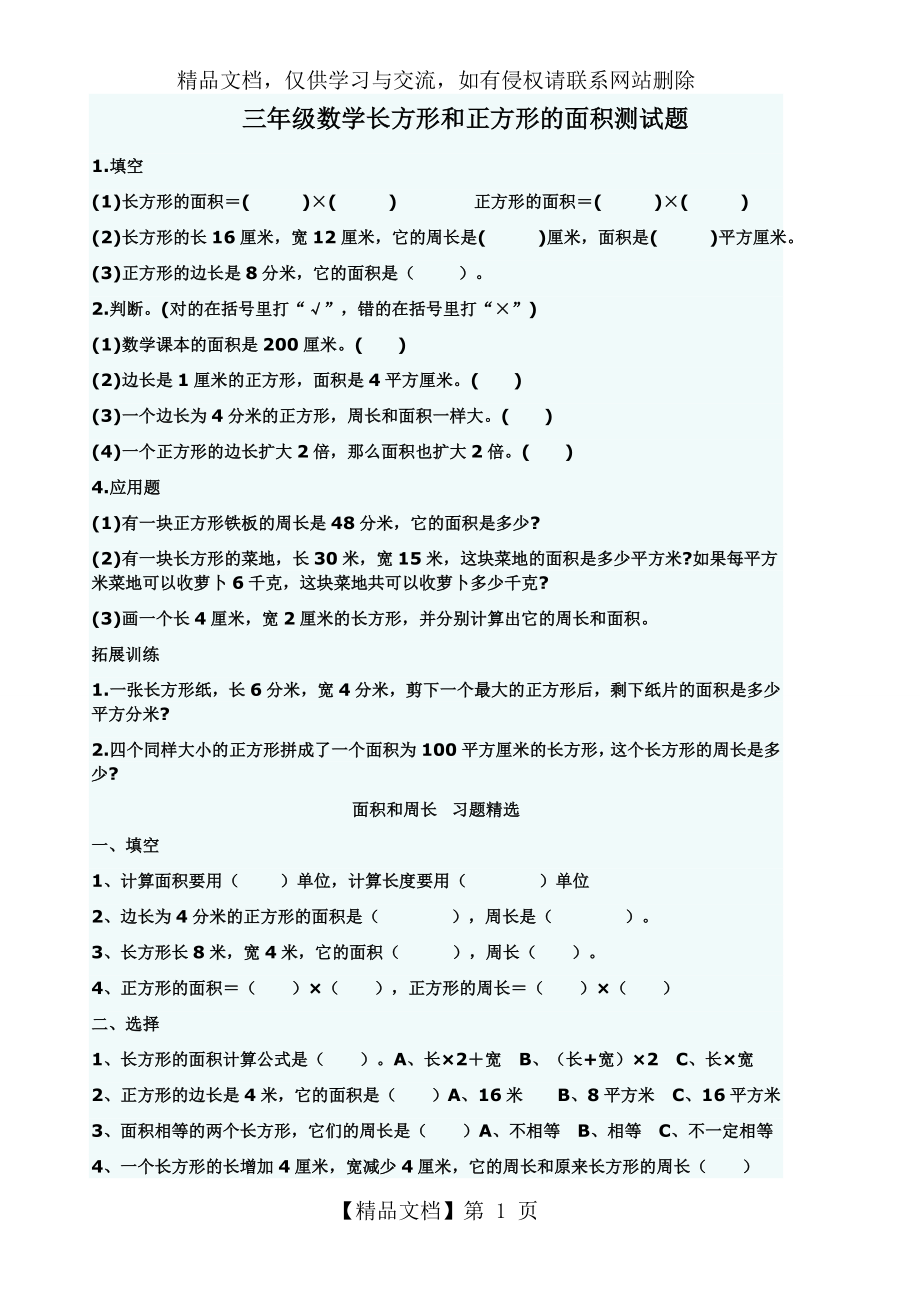 小学数学三年级长方形和正方形的面积测试题.doc_第1页