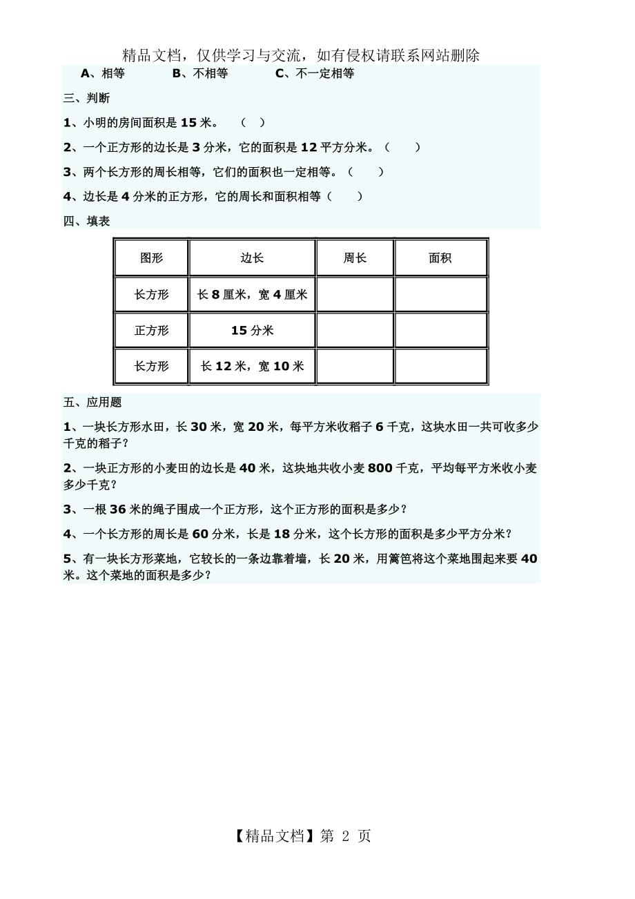 小学数学三年级长方形和正方形的面积测试题.doc_第2页