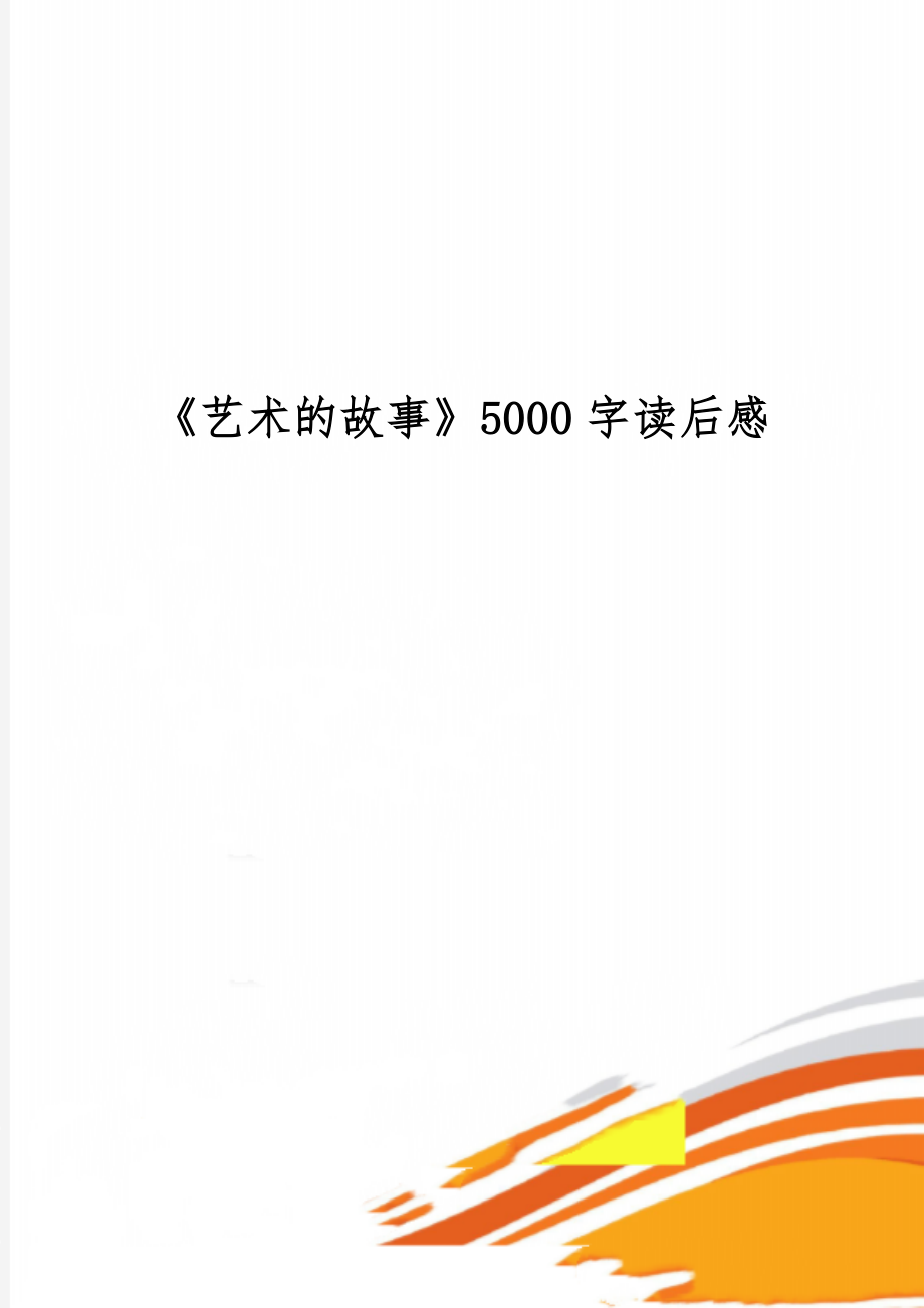 《艺术的故事》5000字读后感-6页文档资料.doc_第1页