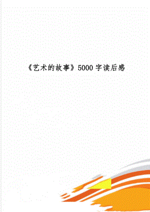 《艺术的故事》5000字读后感-6页文档资料.doc