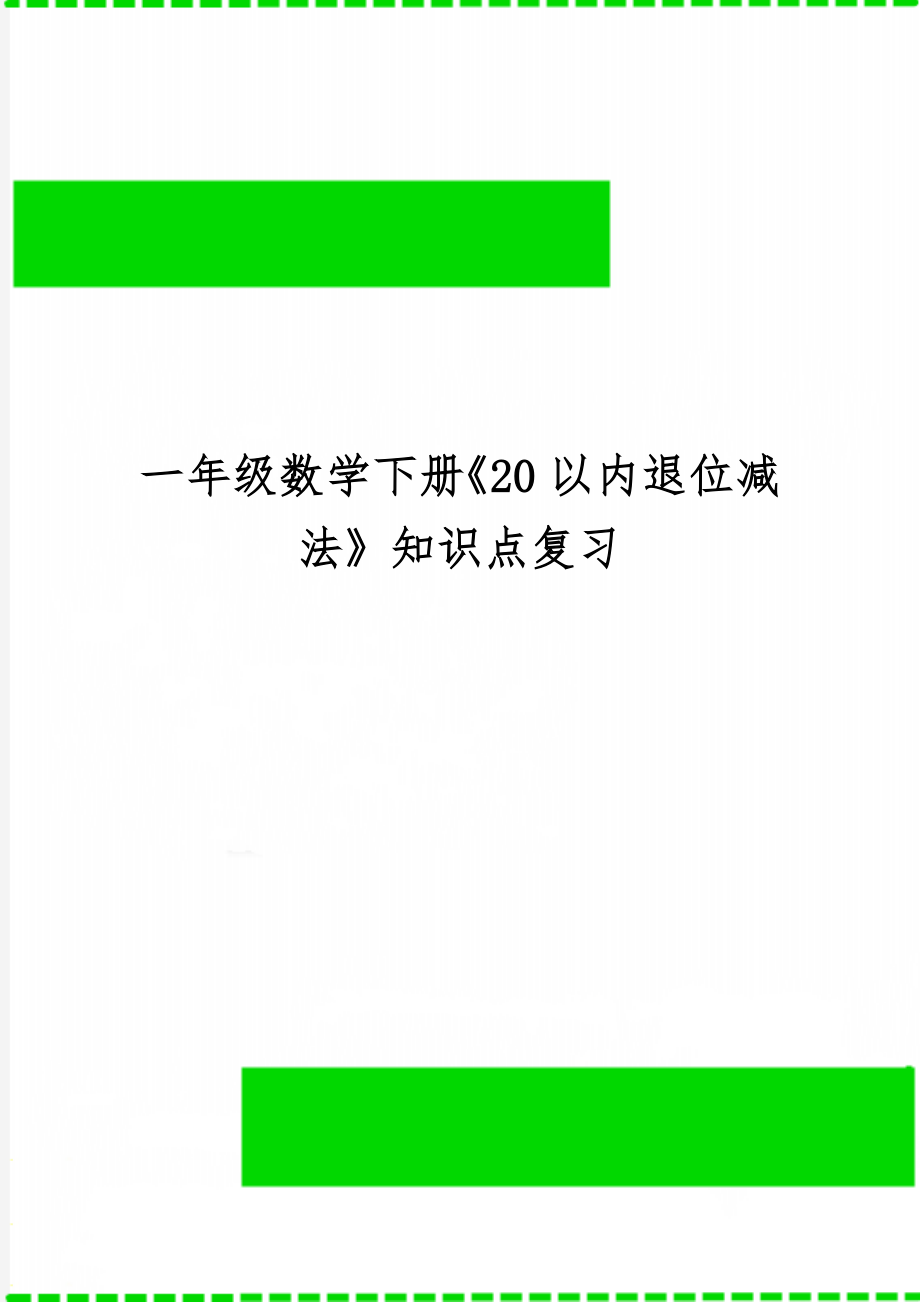 一年级数学下册《20以内退位减法》知识点复习7页word文档.doc_第1页