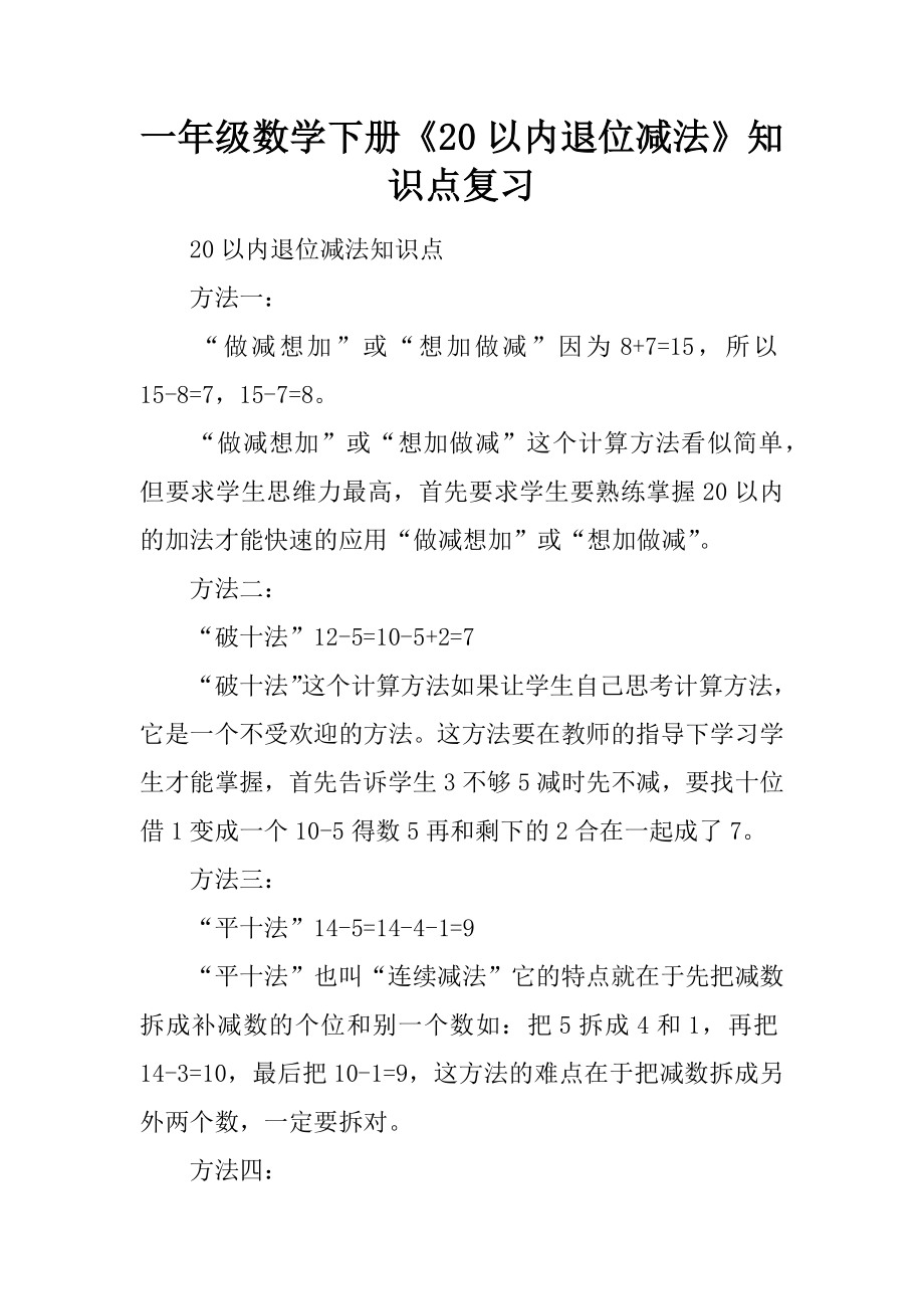 一年级数学下册《20以内退位减法》知识点复习7页word文档.doc_第2页