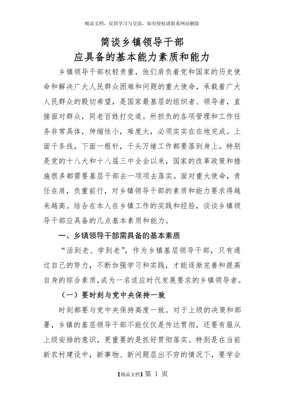 简谈乡镇领导干部应具备的基本素质和能力.doc_第1页