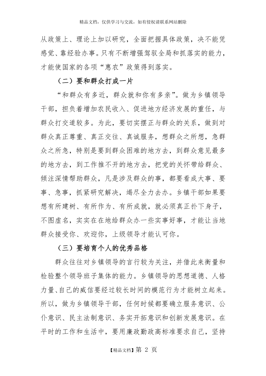 简谈乡镇领导干部应具备的基本素质和能力.doc_第2页