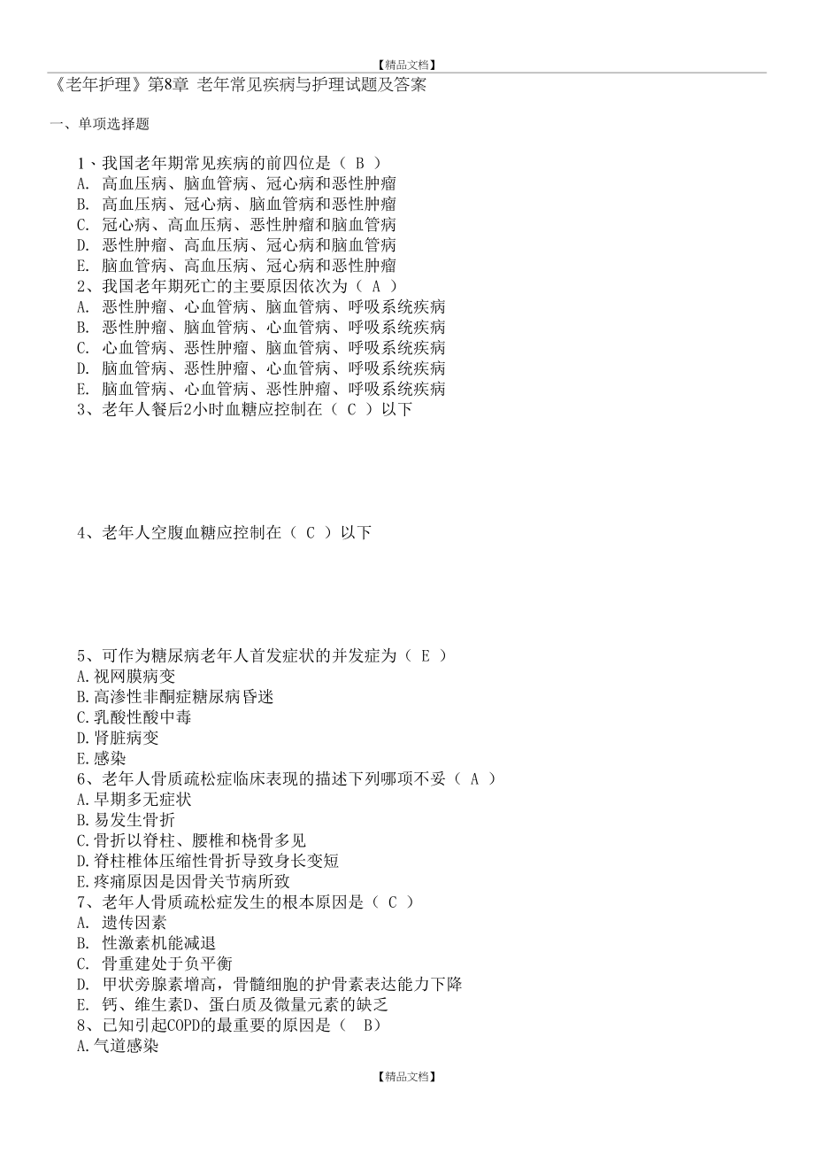 《老年护理》第8章老年常见疾病与护理试题及答案.doc_第2页