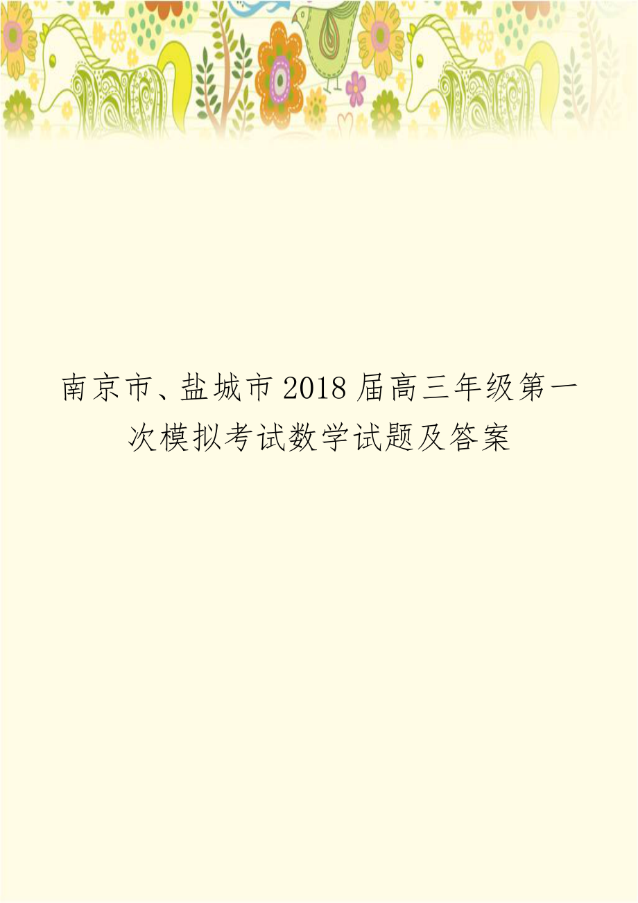 南京市、盐城市2018届高三年级第一次模拟考试数学试题及答案.doc_第1页