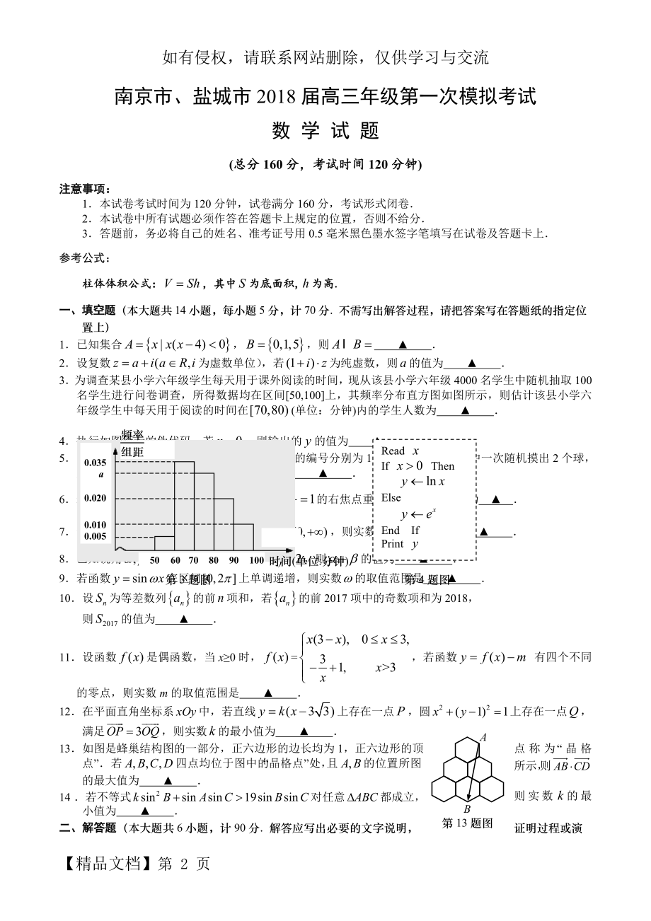 南京市、盐城市2018届高三年级第一次模拟考试数学试题及答案.doc_第2页