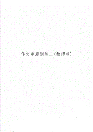 作文审题训练二(教师版)共5页word资料.doc