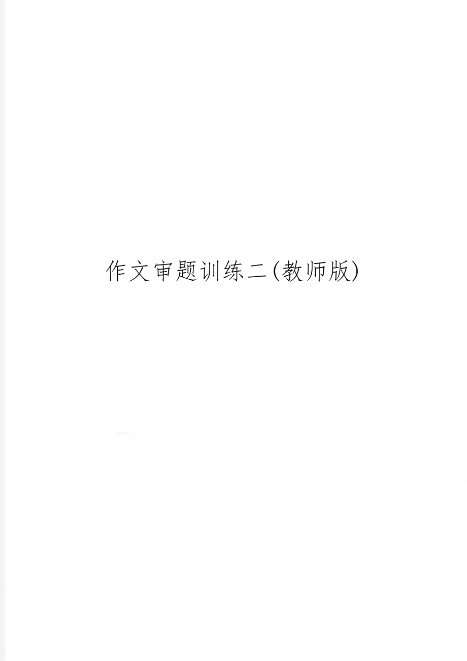 作文审题训练二(教师版)共5页word资料.doc_第1页