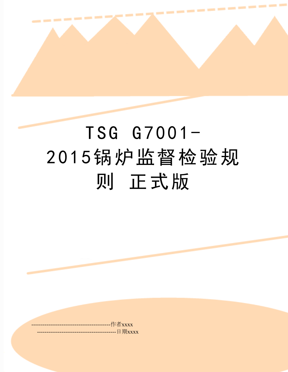 tsg g7001-锅炉监督检验规则 正式版.doc_第1页