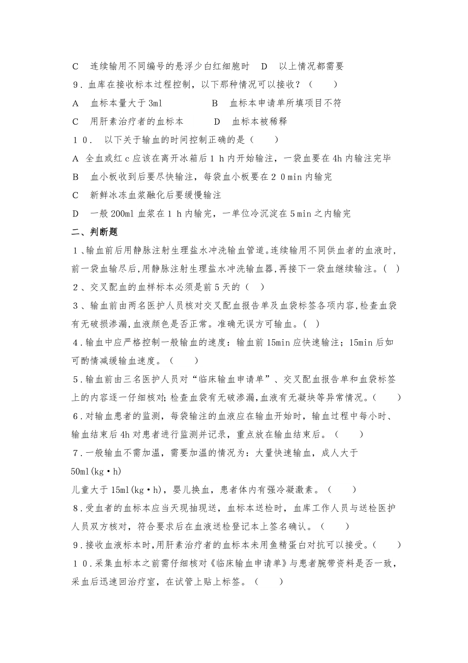 输血护理安全测试题及答案.doc_第2页