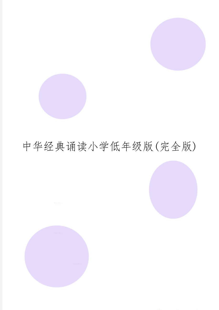 中华经典诵读小学低年级版(完全版)word资料62页.doc_第1页