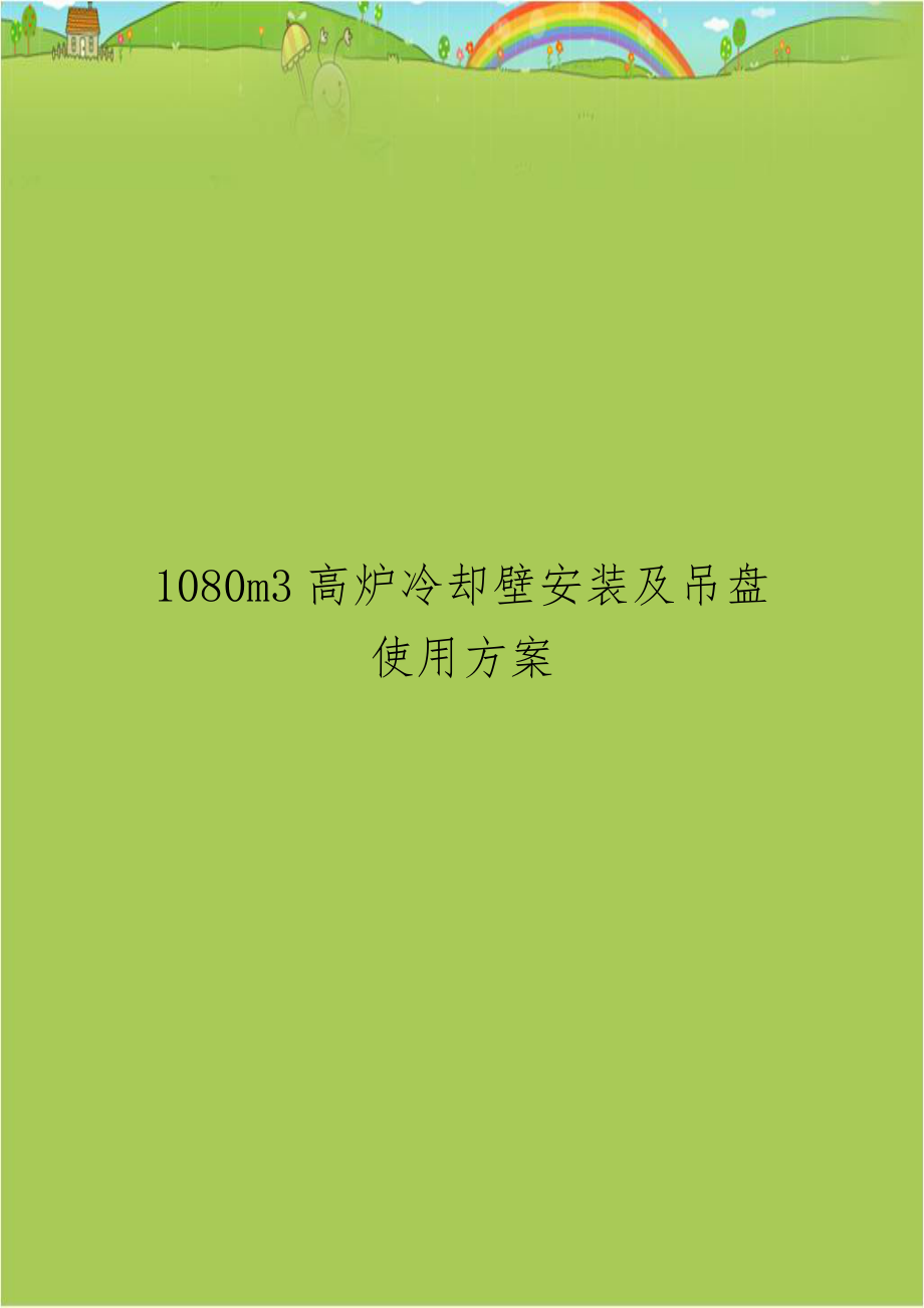 1080m3高炉冷却壁安装及吊盘使用方案.doc_第1页