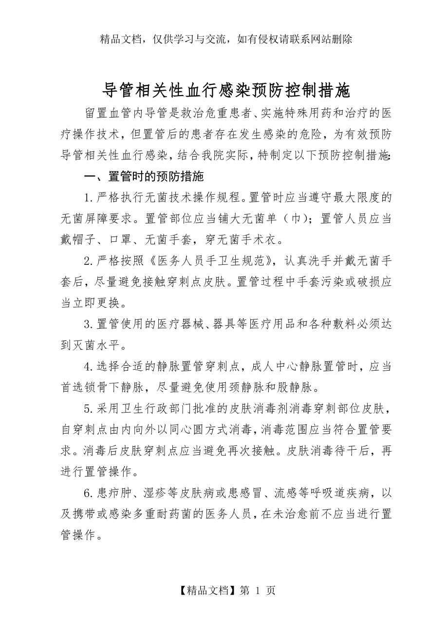 导管相关性血行感染预防控制措施.doc_第1页