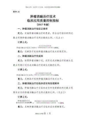 肿瘤消融治疗技术临床应用质量控制指标.doc